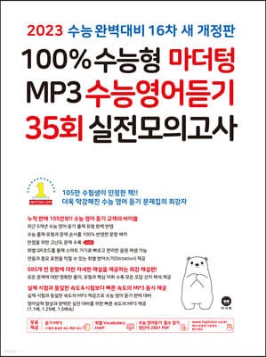 2023 100% 수능형 마더텅 MP3 수능영어듣기 35회 실전모의고사 (2022년)