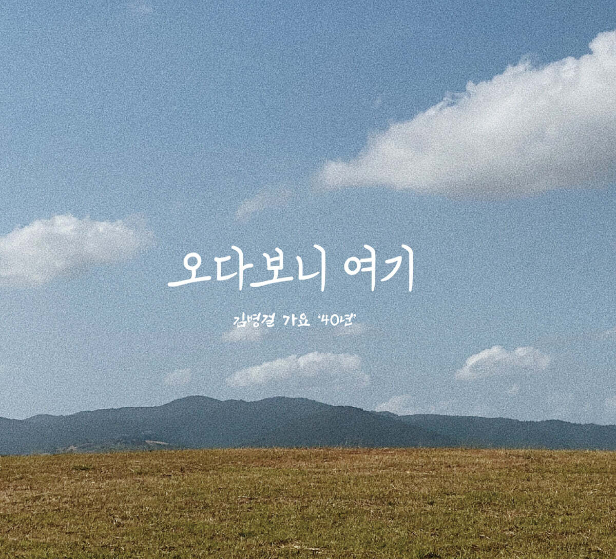 김병걸 1집 - 오다보니 여기