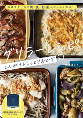 グリラ-レシピ こんがり&しっとりおかず