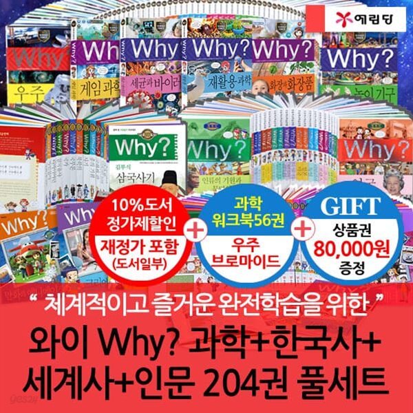 와이 why 과학+한국사+세계사+인문시리즈204권풀세트(워크북56권.우주브로마이드)