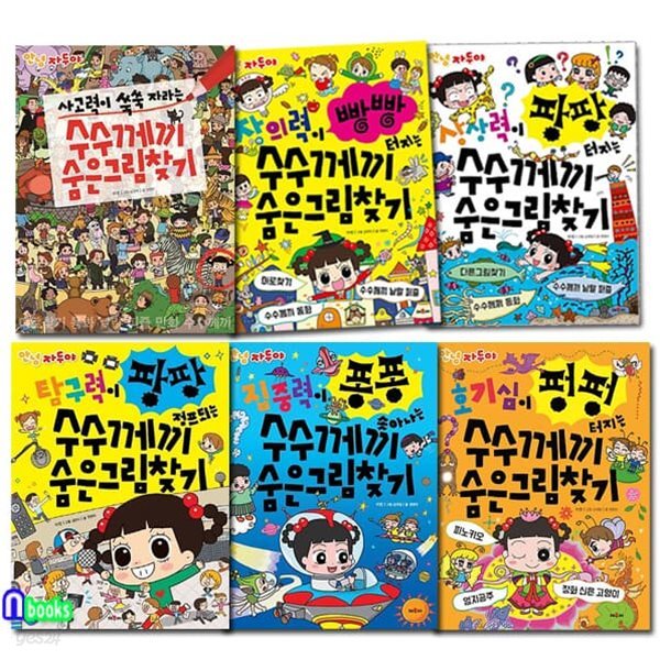 안녕 자두야 수수께끼 숨은그림찾기 6권 세트/창의력+상상력+사고력+탐구력+집중력+호기심