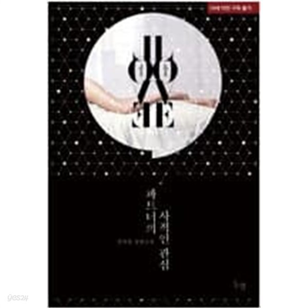 파트너의 사적인 관심 - YES24