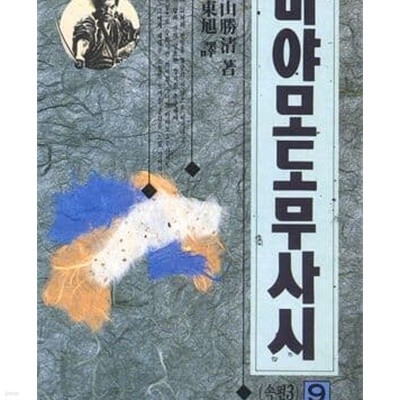 미야모도무사시 1-10완결