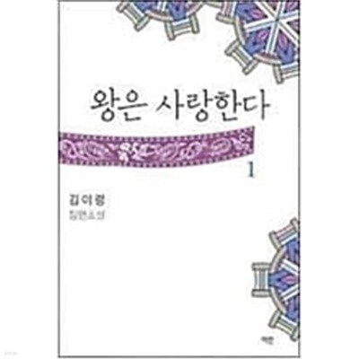 왕은 사랑한다  1-3