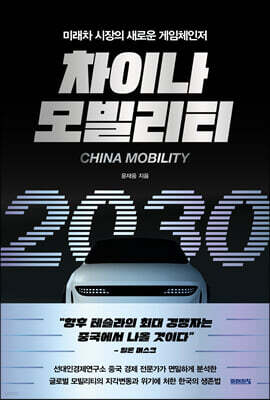 차이나 모빌리티 2030