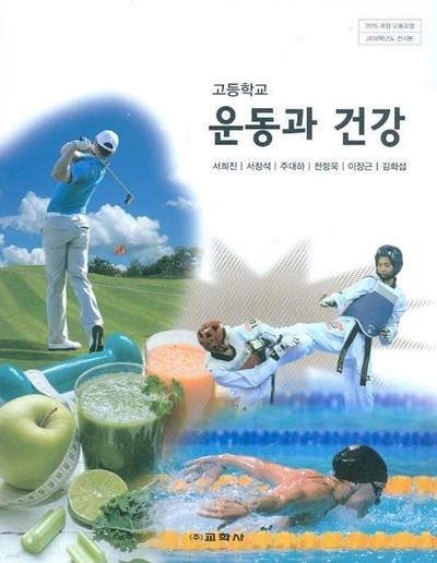 고등학교 운동과 건강 /(교과서/서희진 외/교학사/2020년) 