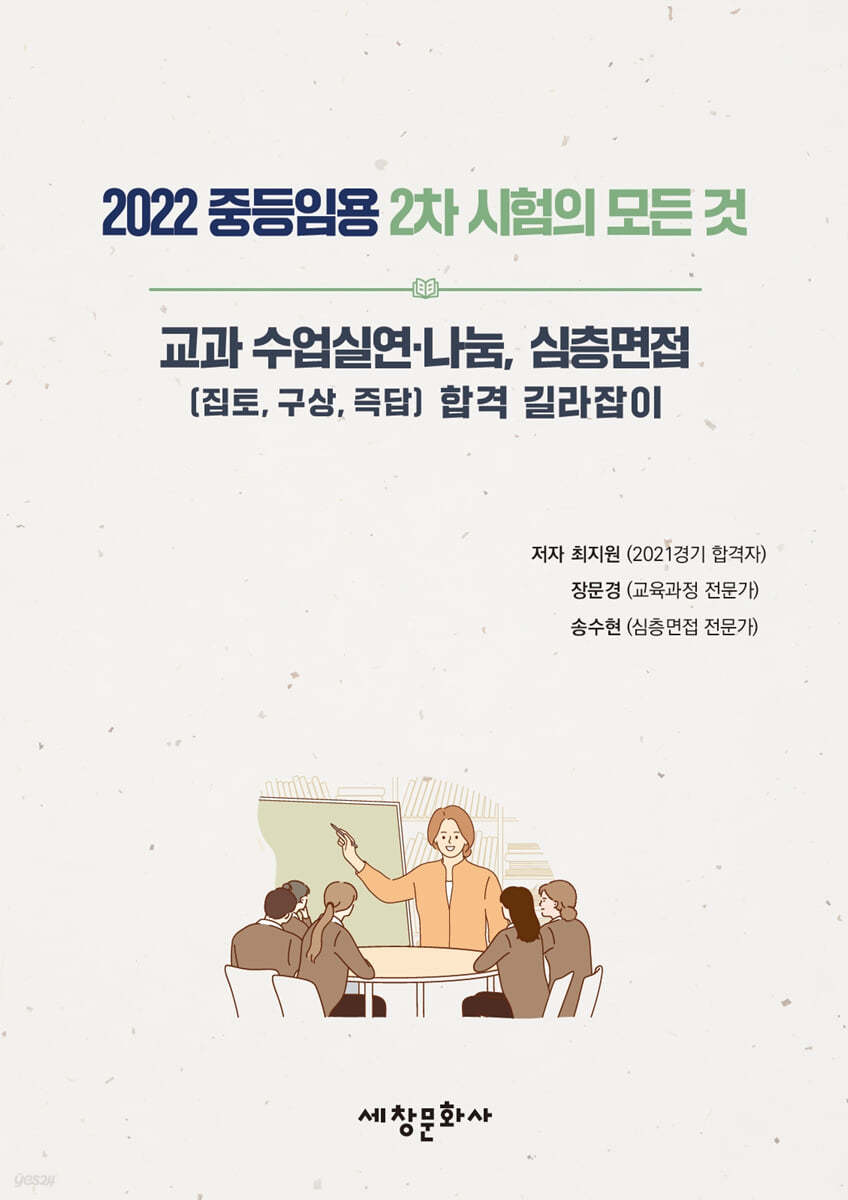 2022 중등임용 2차 준비의 모든 것 교과 수업실연·나눔, 심층면접