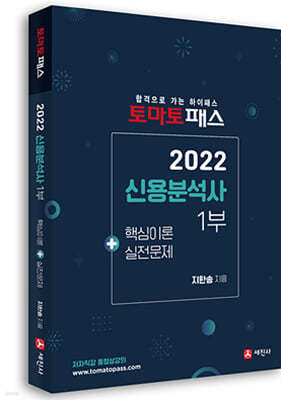 2022 신용분석사 1부 핵심이론 + 실전문제