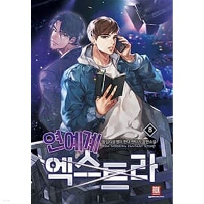 연예계 엑스트라 1-8 (완결)