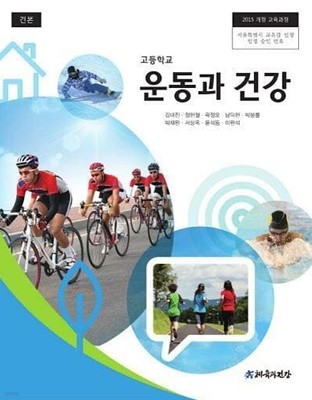 고등학교 운동과 건강 /(교과서/체육과건강/김대진 외/2020년)