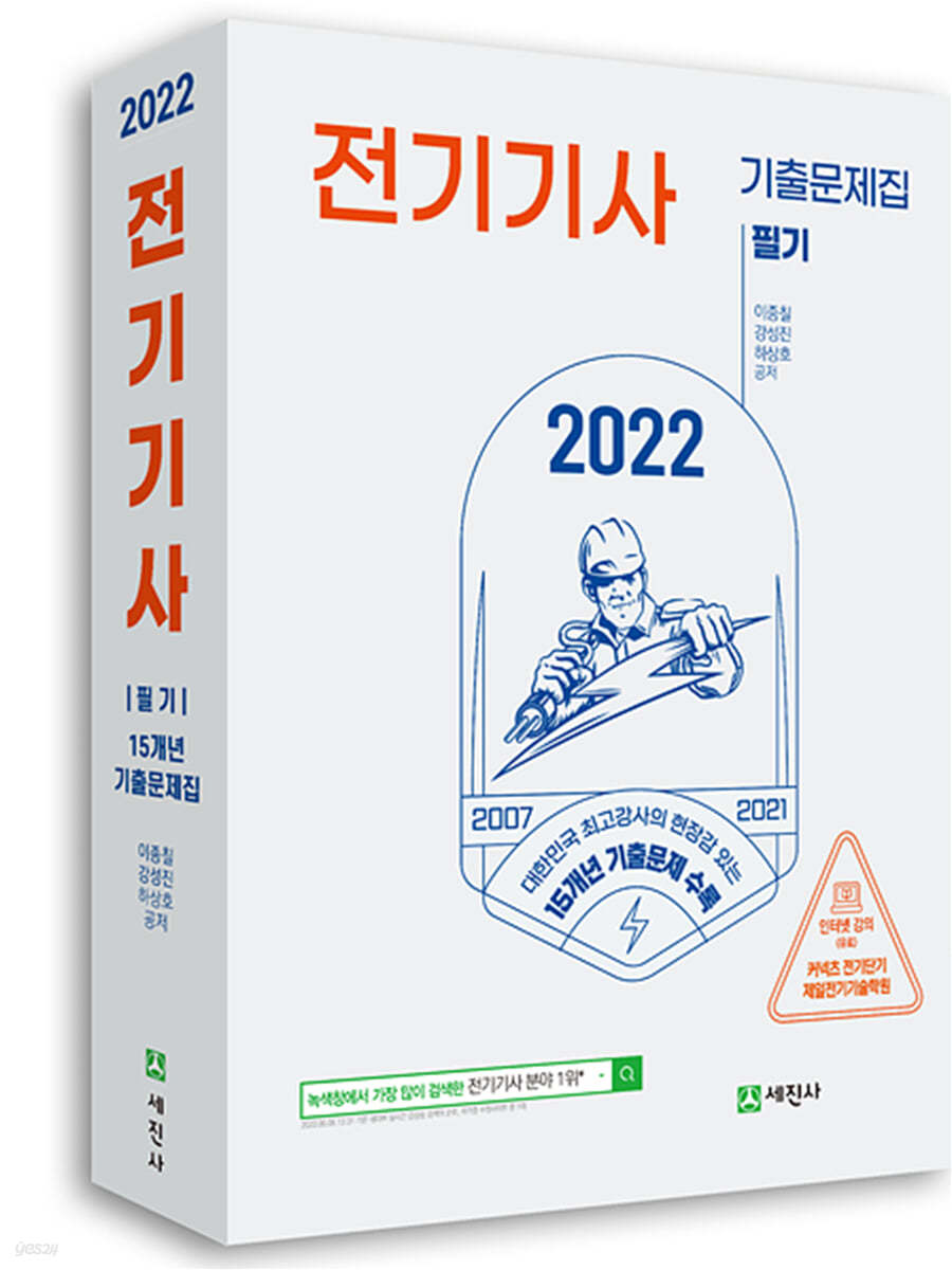  2022 전기기사 필기 15개년 기출문제집 - YES24 