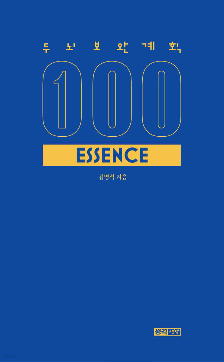 두뇌보완계획 100 에센스