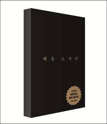 책은 도끼다 (10th 리미티드 블랙 에디션)
