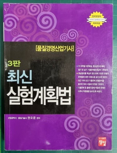 최신 통계적 품질관리 (품질경영산업기사) - 제3판  | 품질경영산업기사 시리즈 / 권오운 (엮은이) / 정일 