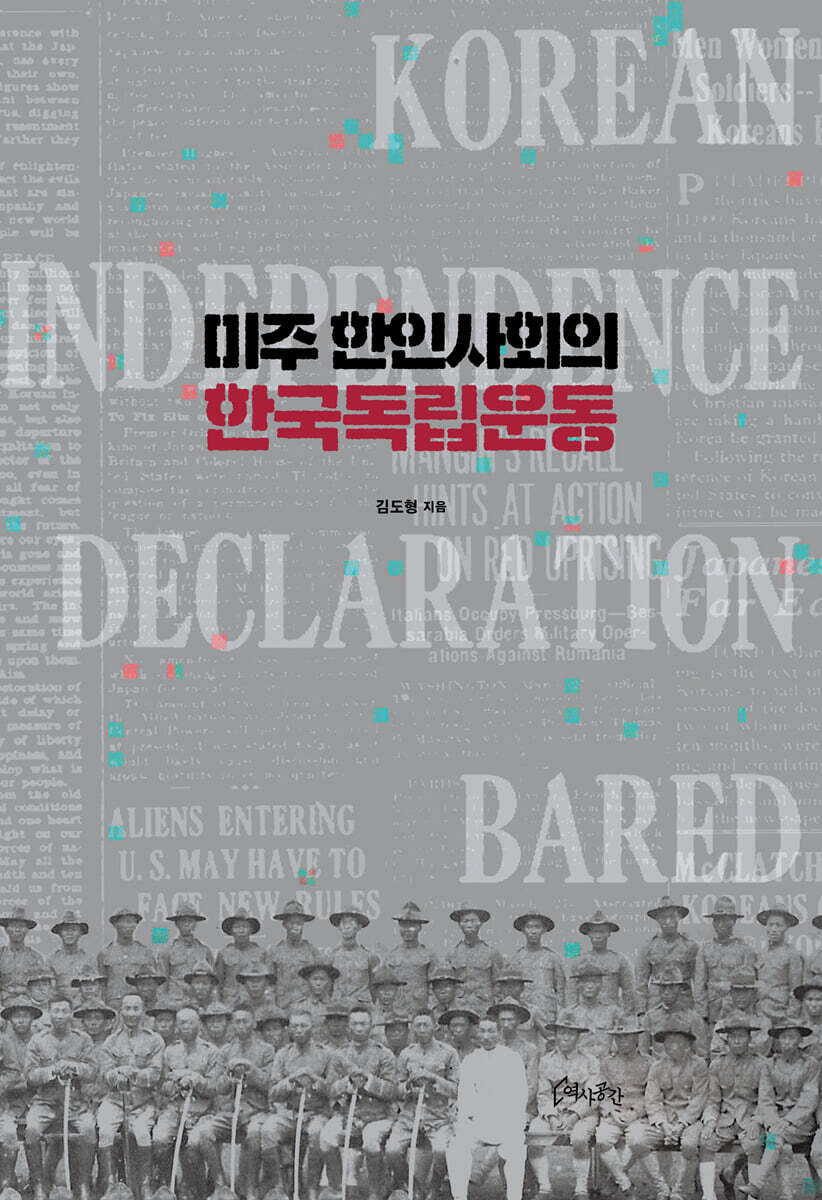 미주 한인사회의 한국독립운동
