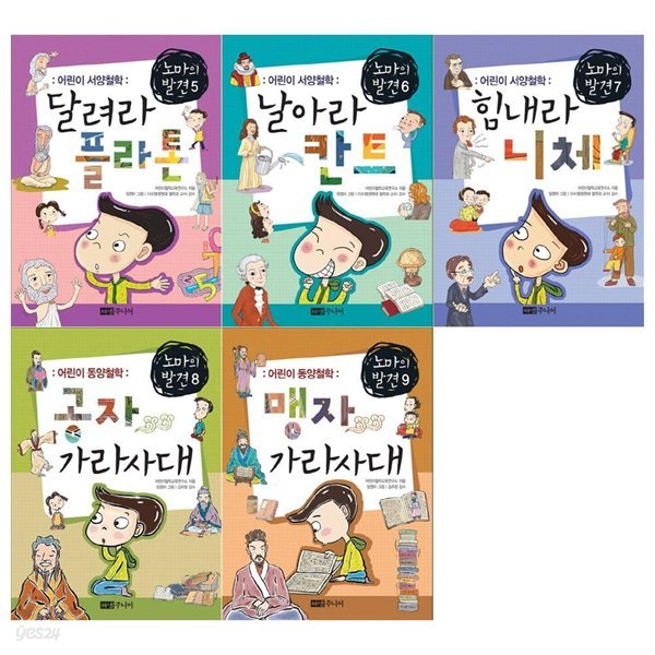 노마의 발견 어린이 철학동화 5권세트(플라톤+칸트+니체+공자+맹자)