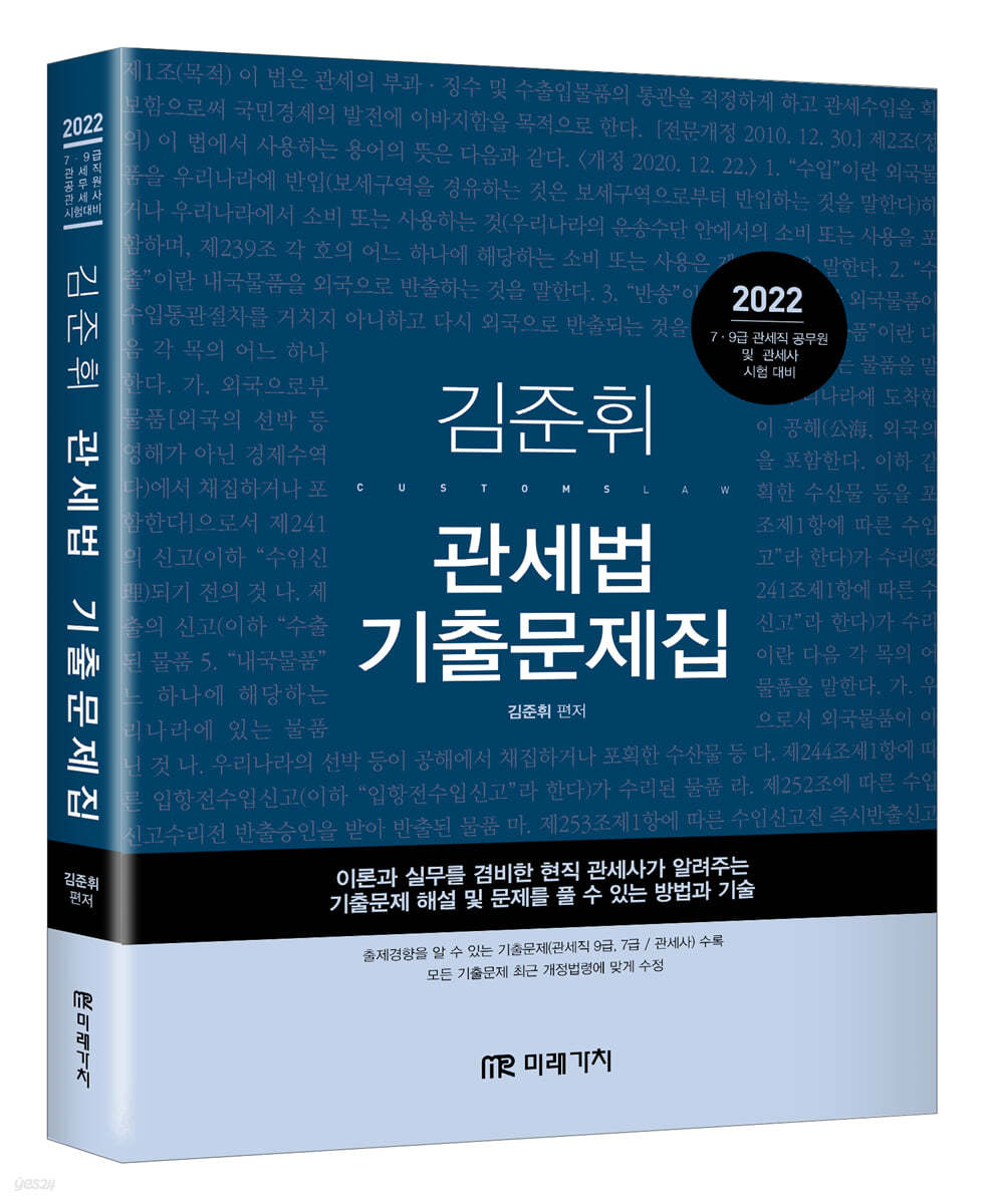 2022 김준휘 관세법 기출문제집