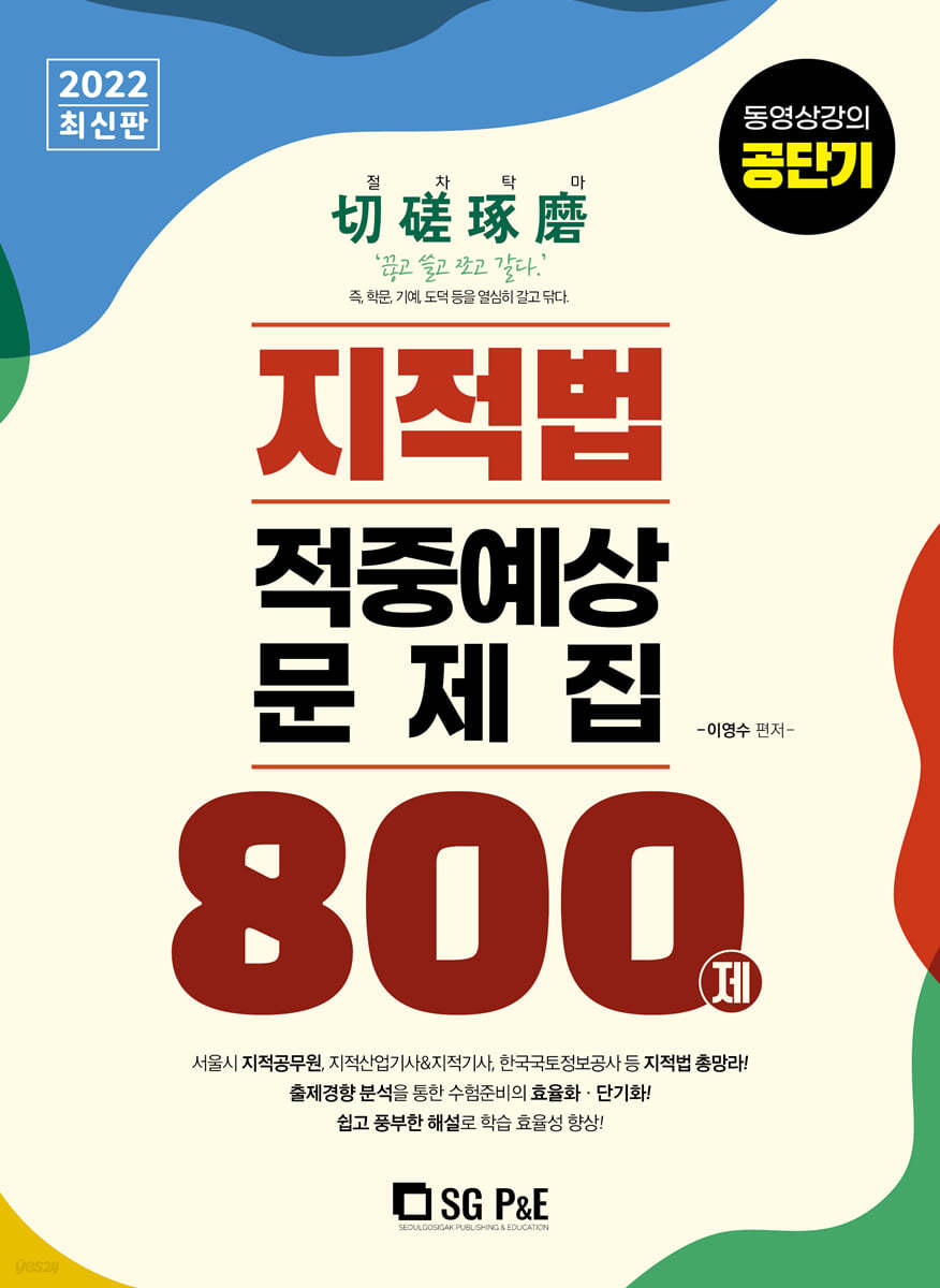 2022 지적법 적중예상문제집 800제