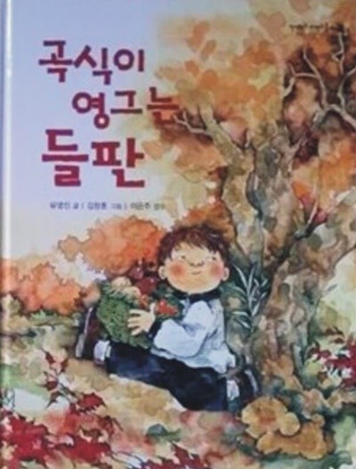 곡식이 영그는 들판