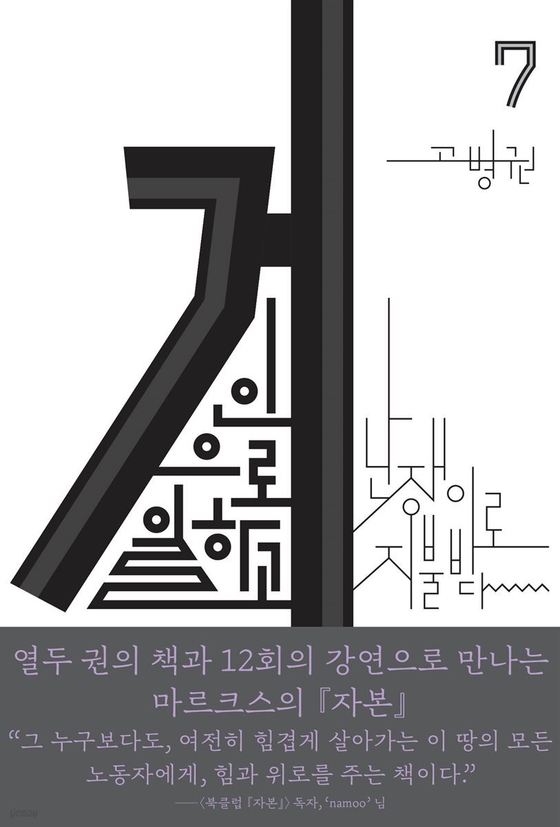 (북클럽 『자본』 시리즈-07) 거인으로 일하고 난쟁이로 지불받다