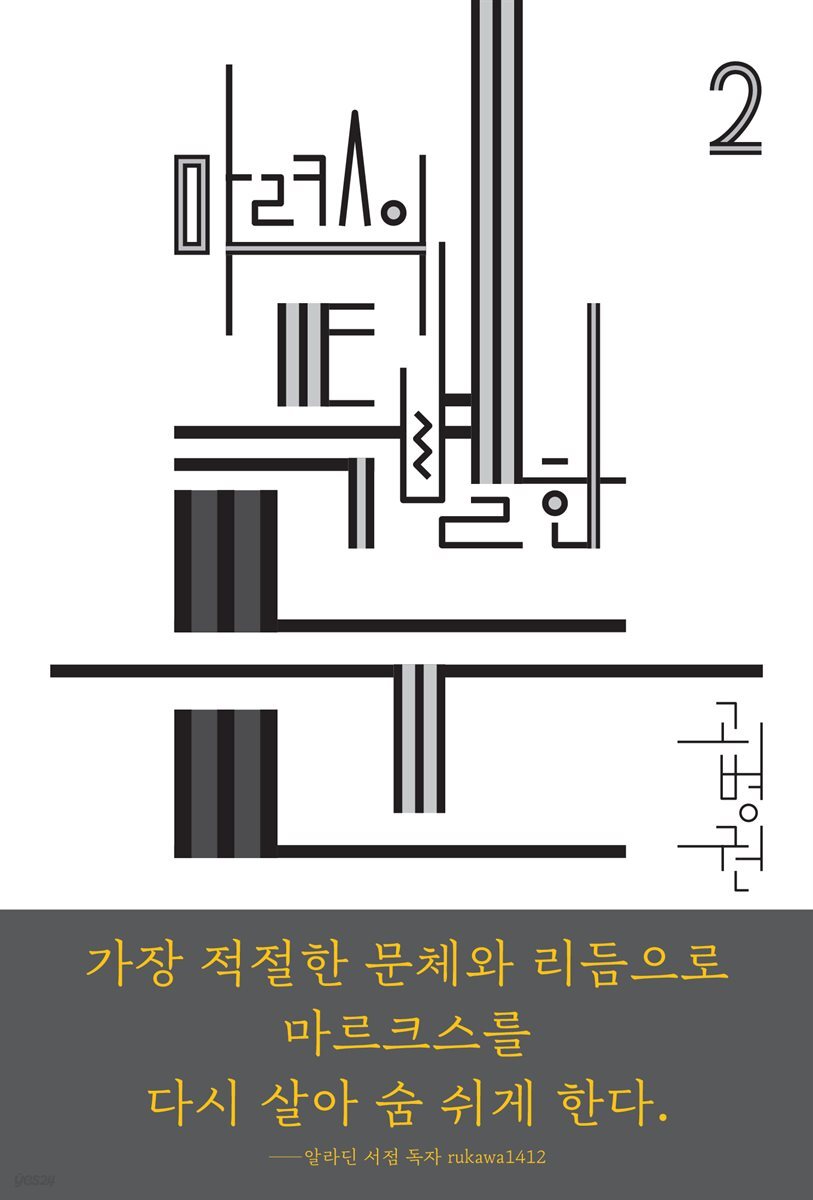 (북클럽 『자본』 시리즈-02) 마르크스의 특별한 눈