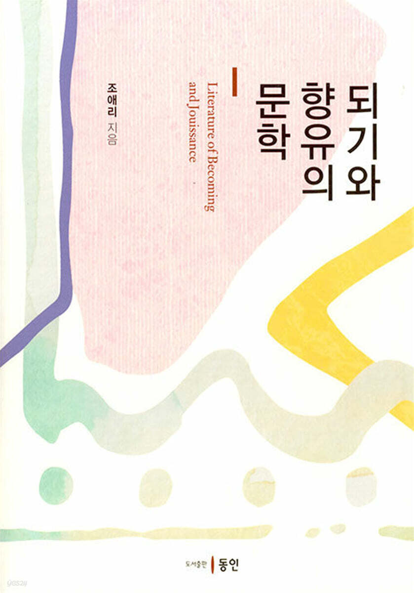 되기와 향유의 문학
