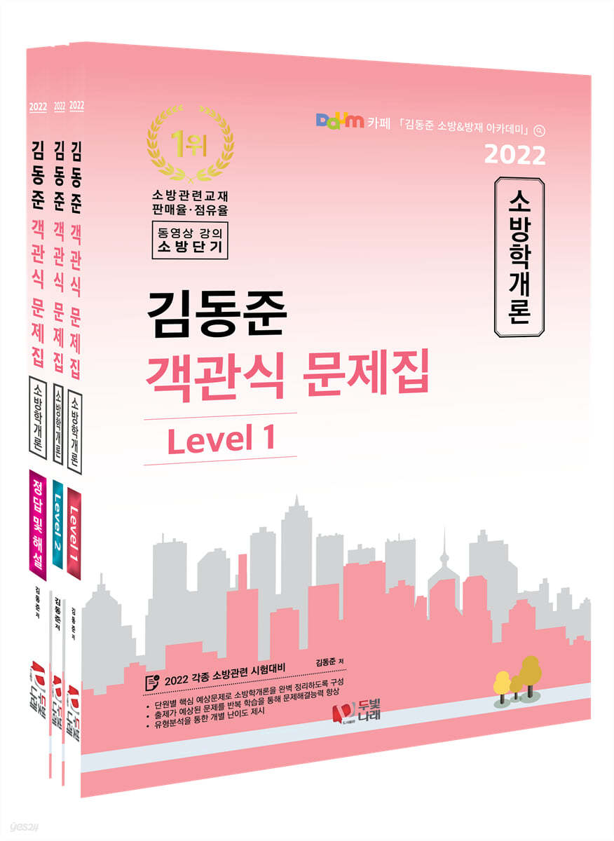 2022 김동준 소방학개론 객관식 문제집