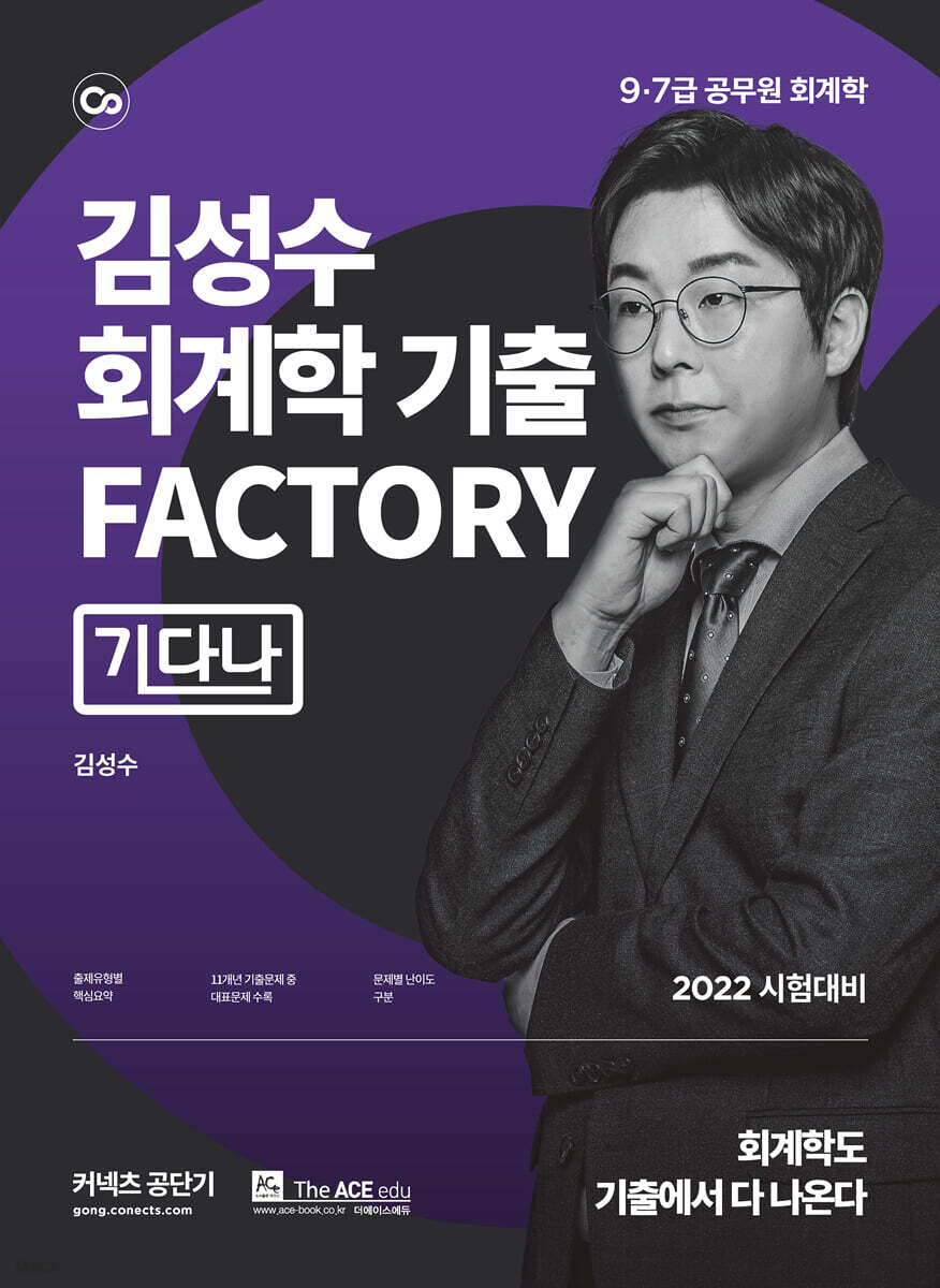 2022 김성수 회계학 기출 Factory 기다나