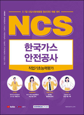 2022 NCS 한국가스안전공사 직업기초능력평가