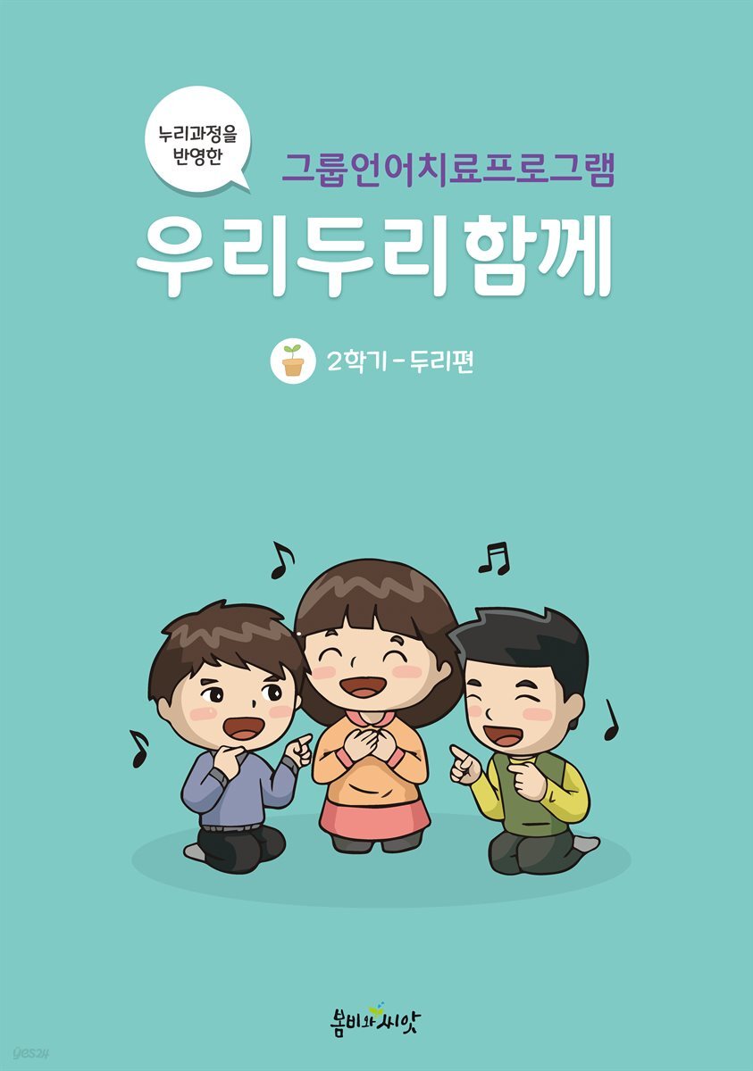 [전자책] 그룹언어치료 우리두리함께 2편 - 예스24 [전자책]그룹언어치료 우리두리함께 2편 - 예스24