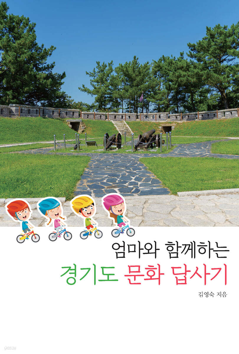 엄마와 함께하는 경기도 문화 답사기