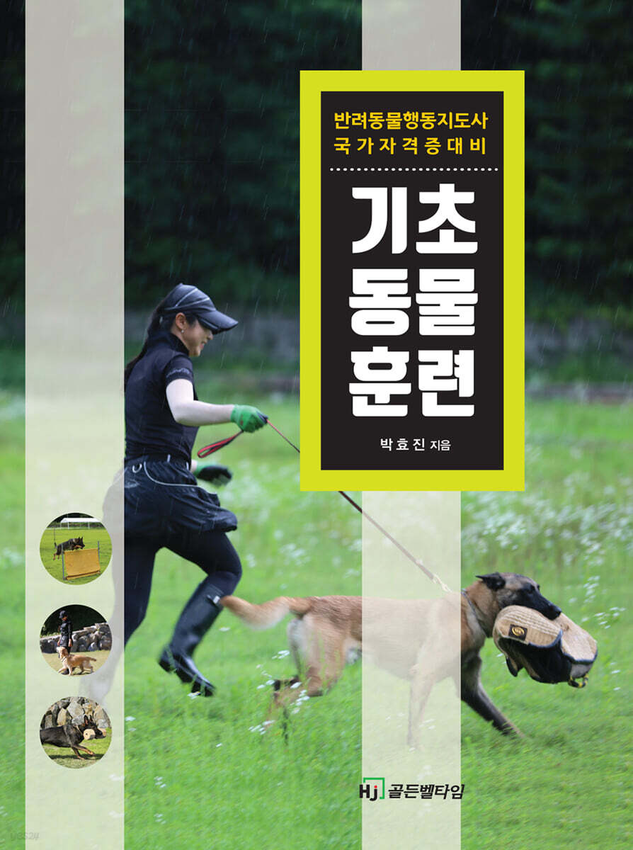 기초동물훈련