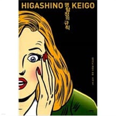 히가시노 게이고4종 (명탐정의 규칙,용의자 x 의 헌신,범인없는 살인의 밤,플래티나 데이터)