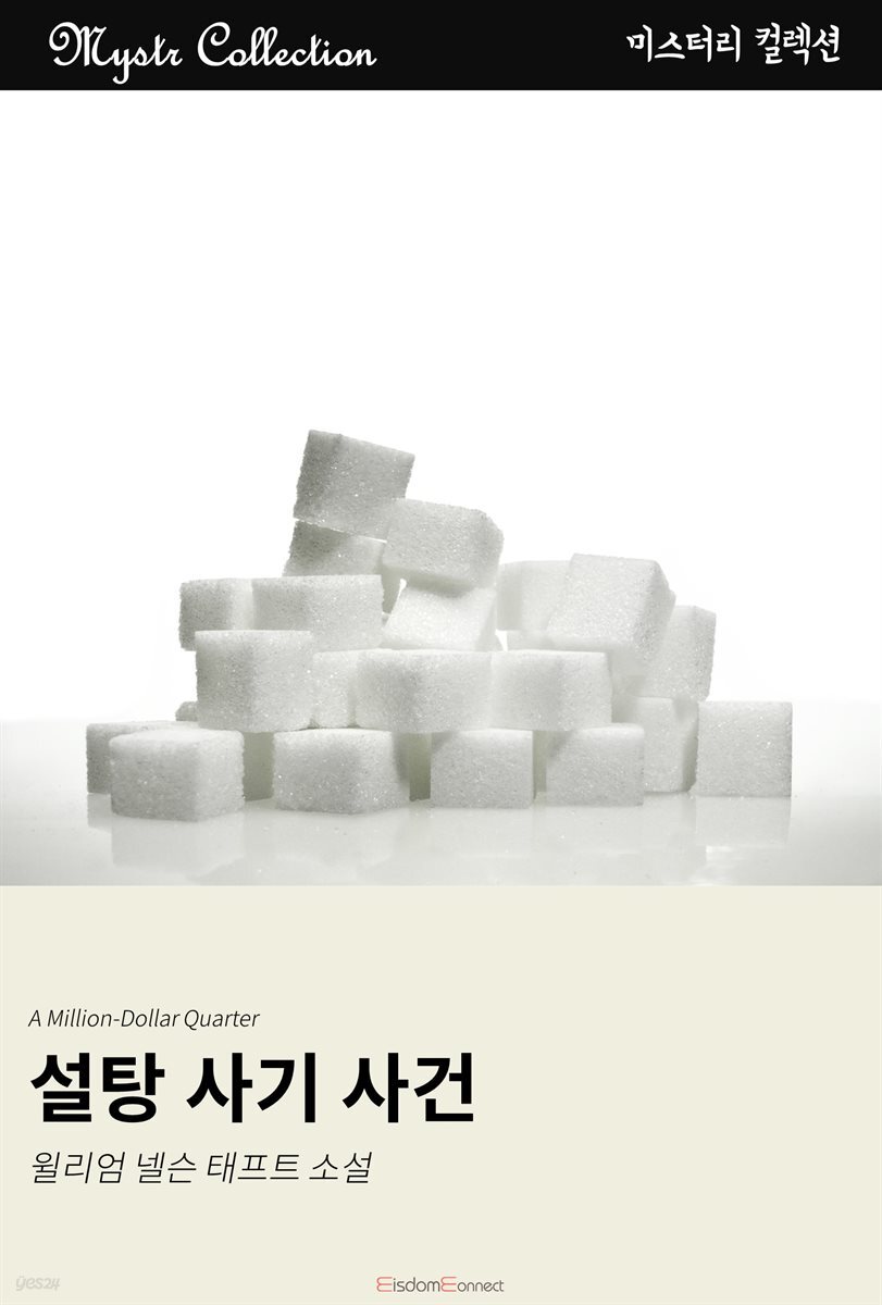 설탕 사기 사건