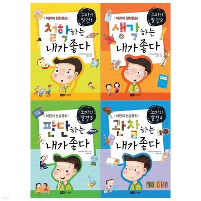 어린이 철학 논술동화 노마의 발견 4권세트
