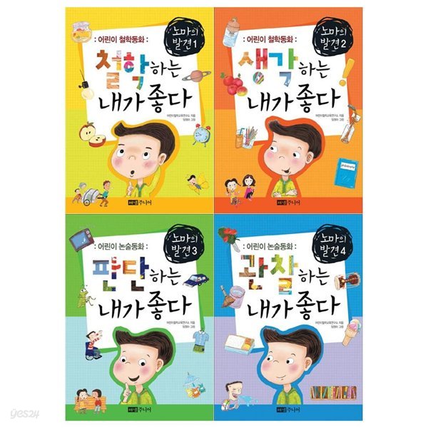어린이 철학 논술동화 노마의 발견 4권세트