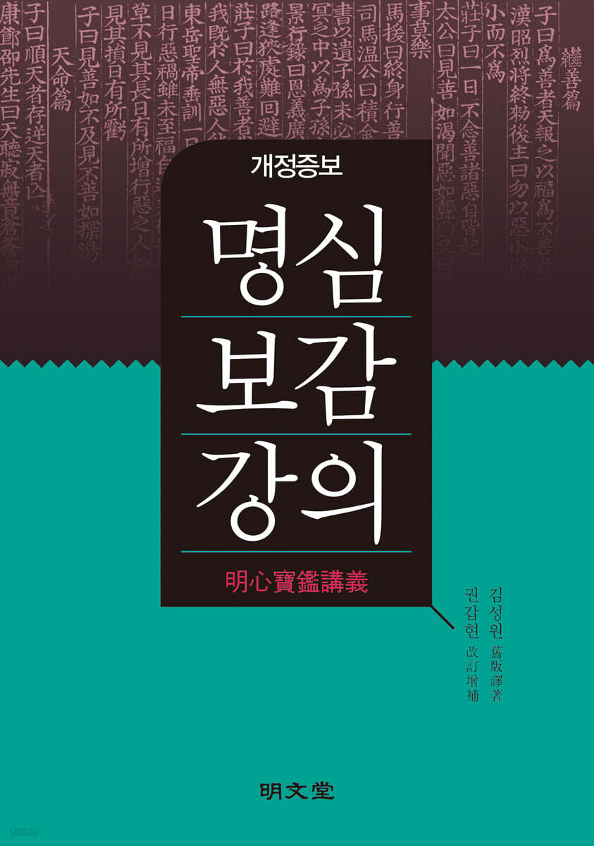 명심보감강의