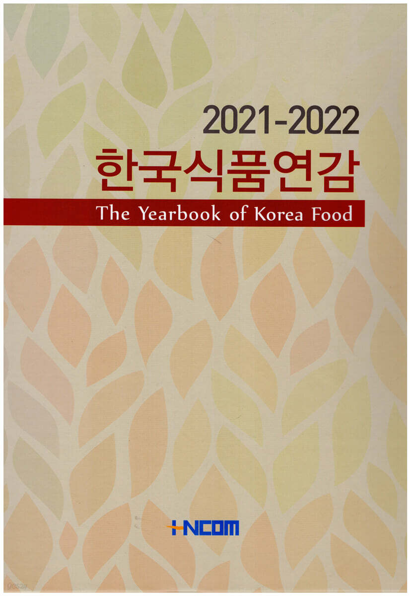 한국식품연감 2021-2022