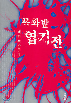 목화밭 엽기전