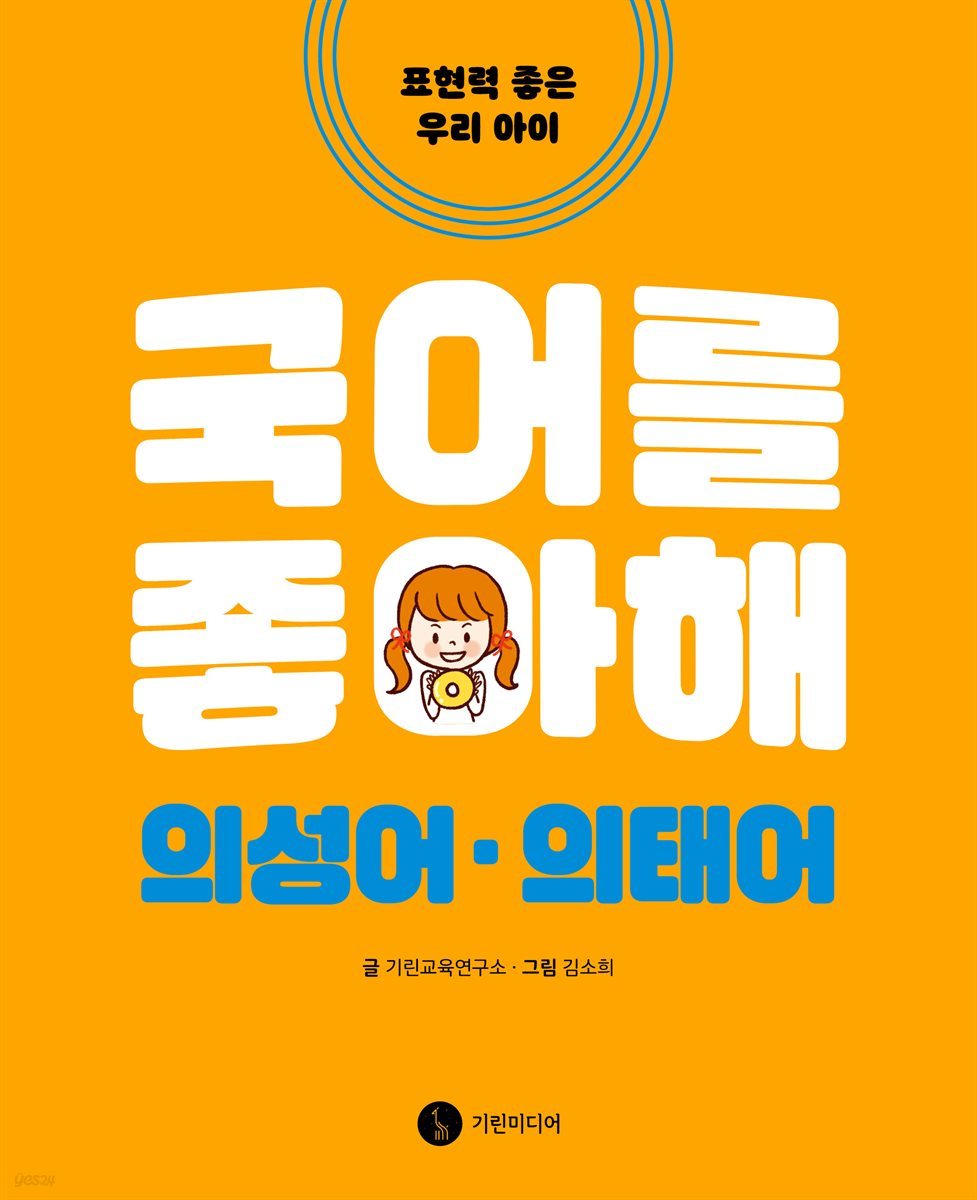 국어를 좋아해 의성어 의태어