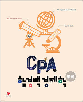 CPA 경제학 추록