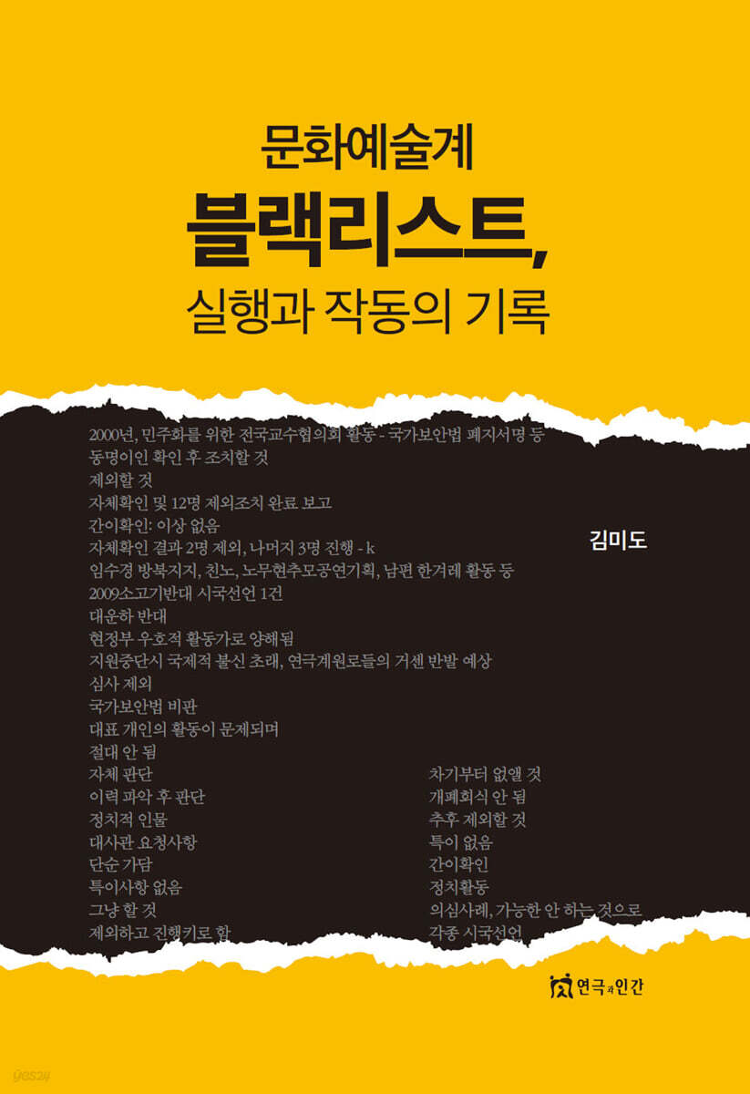 문화예술계 블랙리스트 실행과 작동의 기록