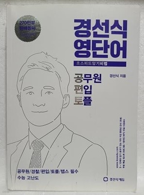 경선식영단어 초스피드암기비법 - 공무원 편입 토플