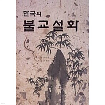 한국의 불교 설화