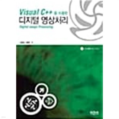 Visual C++을 이용한 디지털 영상처리
