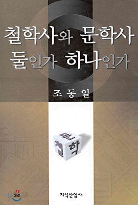 철학사와 문학사 둘인가 하나인가