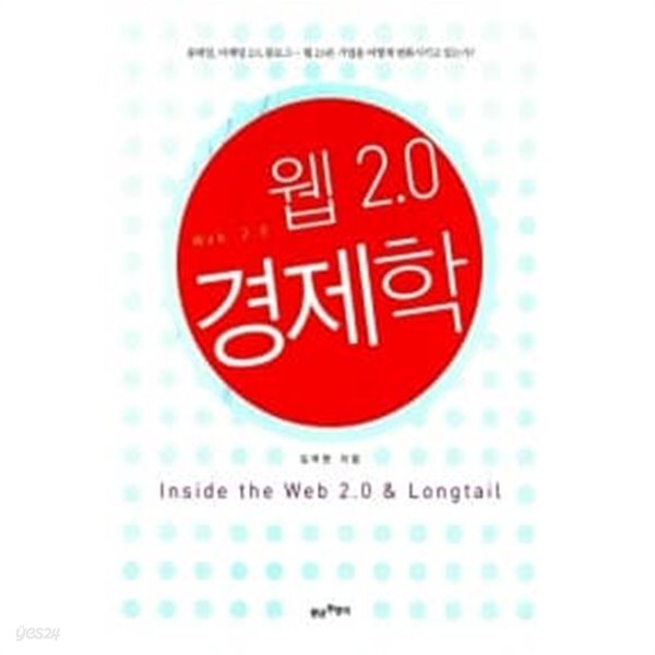 웹 2.0 경제학 - YES24