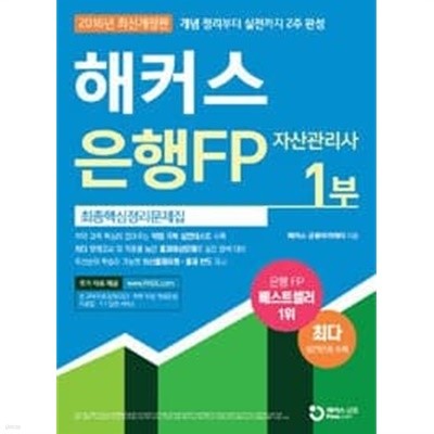 2016 해커스 은행FP 자산관리사 최종핵심정리문제집 1부