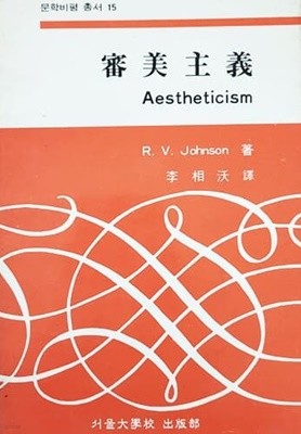 심미주의 Aestheticism (1987)