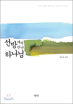 선방에서 만난 하나님
